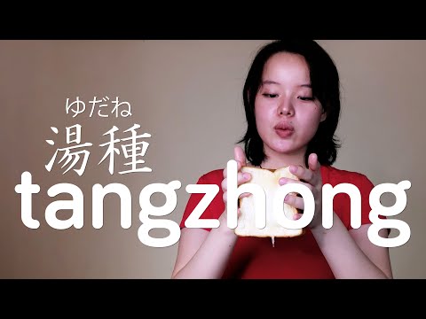The Ultimate Guide to Tangzhong | The Science of Tangzhong or Yudane