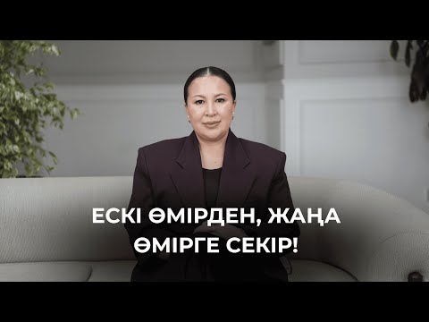 Осы айтқанды орындап! Квантовый скачок жаса!