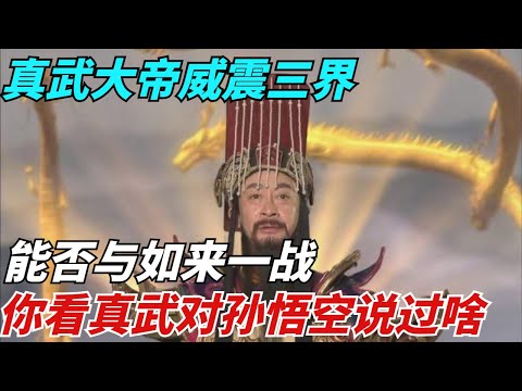 真武大帝威震三界,能否與如來一戰?你看真武對孫悟空說過啥【縱觀千秋】#歷史#歷史故事#歷史人物#史話館#歷史萬花鏡#奇聞#歷史風雲天下