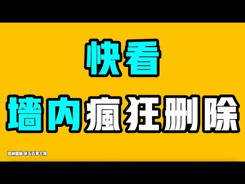 Look! Rushing deletions within China! This barrier-free access is unique in China; it doesn't exi...