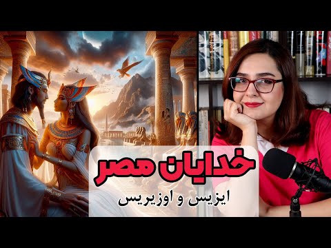 خدایان مصر باستان | داستان ایزیس و اوزیریس