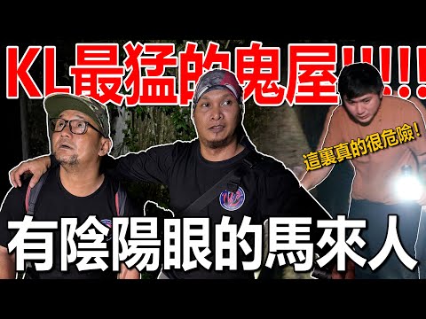 KL最猛的鬼屋!与有阴阳眼/天眼的马来人一起探灵!真的很危险吗?!通灵里面的鬼灵!马来人:很多鬼!要小心!!!!