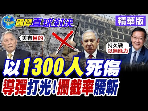 72小時打光5000枚 以色列鐵穹崩潰 伊朗導彈狂轟特拉維夫 軍工.科研全中招! 從神盾變紙盾 攔截率暴跌至65% 以"防空網"成空殼【國際直球對決】精華版@全球大視野Global_Vision
