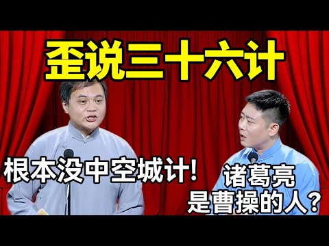 歪说三十六计!高峰:司马懿根本没中空城计!!栾云平:诸葛亮是曹操的人??#德云社 #郭麒麟 #阎鹤祥 #赵芸一 #栾云平 #高峰 #助眠 #asmr #助眠相声