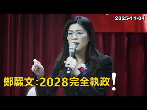2025-11-04【POP撞新聞】黃暐瀚談「鄭麗文:2028完全執政!」