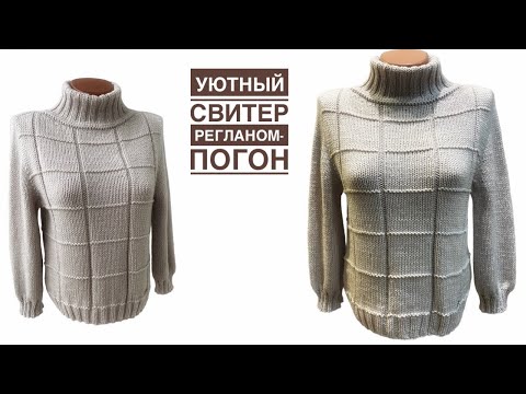 РЕГЛАН-ПОГОН. Подробный МК по вязанию свитера.