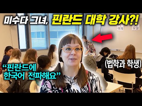 핀란드 규모 2위 대학 한국어 교수가 말하는 핀란드에서 한국어를 배우려는 이유(미수다 따루)