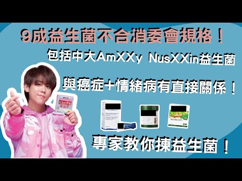 【營養教室】中大益生菌Amxxy nuXXin 不合消委會規格!專家教你揀益生菌!跟癌症+情緒病高度相關