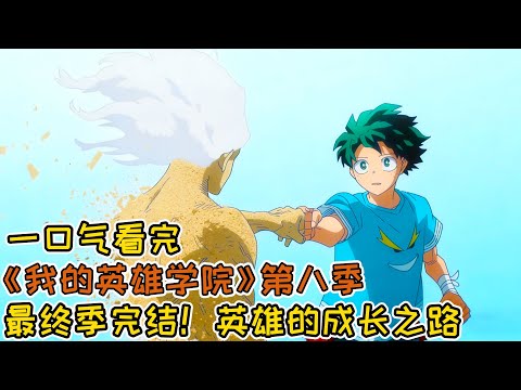 最終季完結!綠谷成長,爆豪復活,AFO的結局是?!一口氣看完《我的英雄學院》第八季!