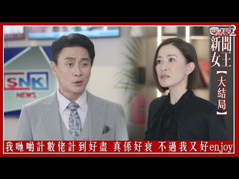 我哋啲計數佬計到好盡 真係好衰 不過我又好enjoy|新聞女王2 【大結局】|第24集|佘詩曼|黃宗澤|李施嬅|高海寧|王敏奕|馬國明|夏文汐|譚俊彥|陳曉華|鍾澍佳|港劇|TVBUSA