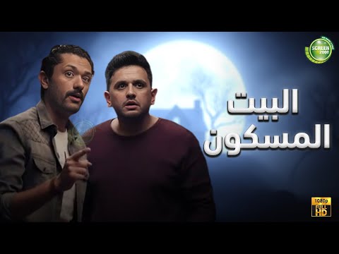 حصريا وبدون فواصل |البيت المسكون | بطولة #كريم_محمود_عبد_العزيز #ميرنا_جميل #مصطفي_خاطر