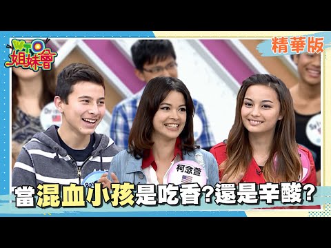 混血小孩是吃香還是煩惱?混血兒的語言是優勢?身分卻不被認同?!【WTO姐妹會】