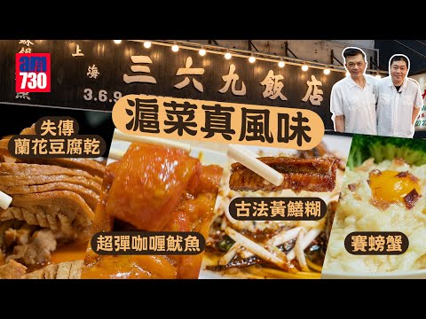 味美道來|灣仔上海三六九飯店 開業六十年 堅持樣樣由零做起 製岀滬菜真風味!