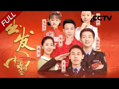 【Full】终极一战!姜震VS滕凯枫,到底谁会获得冠军头衔?| CCTV「2022中国诗词大会」第十场 20220314