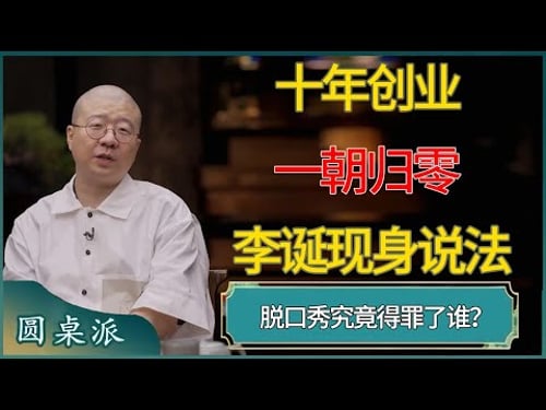 十年创业一夕归零,李诞现身说法,脱口秀究竟得罪了谁?#窦文涛 #梁文道 #马未都 #周轶君 #马家辉 #许子东 #圆桌派 #圆桌派第八季