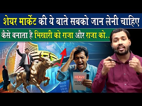 जानिए शेयर मार्केट के अंदर की हकीकत.!
