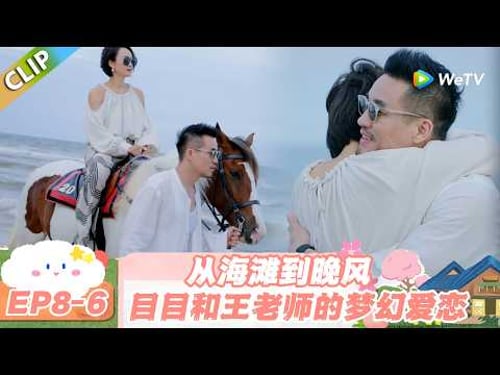 【SUB】日落时分说爱你 EP8-6:目目牵马伴余生,王老师的华欣浪漫梦成真!#日落时分说爱你 #恋综