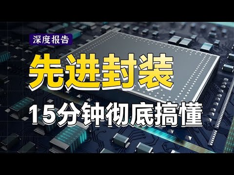 🚀 "Chip Packaging Finally Made Simple – Learn It ALL in 15 Minutes!"