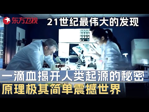 21世纪最伟大的发现! 一滴血揭开人类起源的秘密, 原理极其简单美国专家不敢相信 #未来说执牛耳者 第三季 第8集 FULL