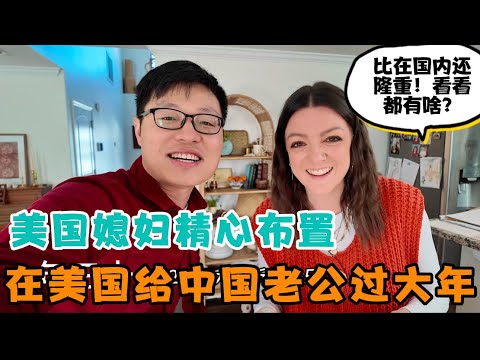 美国媳妇给中国老公精心操办在美国过大年!比在国内还隆重?看看都有啥?中国老公直呼太感动!孩子们跨洋给爷爷奶奶国内家人拜年!
