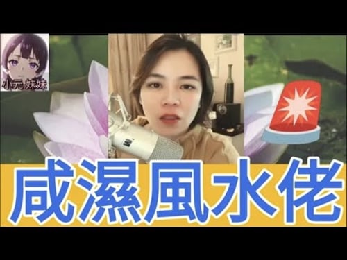 睇風水變檢查身體🤣 #小元姐姐 #小元情感分享 #小元妹妹 4-9-13 NO r91 ba