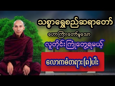 လောကဓံတရားကြုံလာရင်ဘယ်လိုရင်ဆိုင်မလဲ#သစ္စာရွေစည်ဆရာတော်အရှင်ဥတ္တမ
