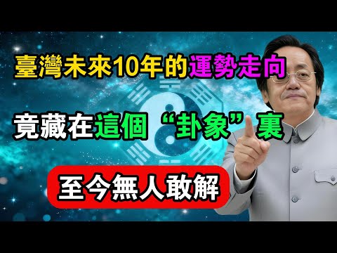 臺灣未來10年的運勢走向,竟藏在這個“卦象”里,至今無人敢解!#命理解析 #倪海廈 #天幹地支 #人生轉運 #流年運勢 #易經 #國學智慧