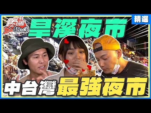 去旱溪夜市吃什麼不踩雷?號稱中台灣最強夜市?夜市吃到飽全收錄! | 威廉.風田.Dora SuperTaste Taiwan【食尚玩家精選】