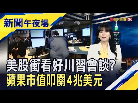 看好美中協議美股多頭仍在? AI.財報成關鍵驗證點 iPhone 17熱銷助力再創佳績 蘋果市值首叩關4兆美元|主播 賴家瑩|【新聞午夜場】20251028|非凡財經新聞