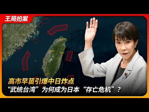 高市早苗引爆中日炸点,“武统台湾”为何成为日本“存亡危机”?|日本有事|台湾有事|和平宪法|麦克阿瑟|安倍晋三|国家存立|王局拍案 20251117