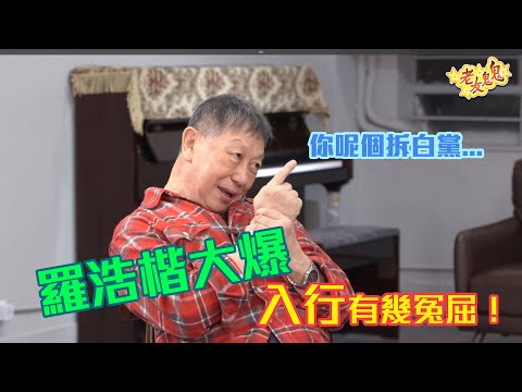 老友鬼鬼傾吓偈-羅浩楷EP1:羅浩楷大爆入行有幾冤屈!(附有繁體中文字幕)