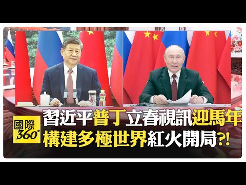 【一刀未剪 全程字幕】習普中俄戰略夥伴升溫 十五五開局對外開放 中俄共享機遇 美國脫鉤算錯帳?!【國際360】20260205@全球大視野Global_Vision