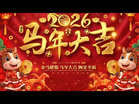 Happy New Year 2026【新年老歌】100首传统新年歌曲 🧨🧨🧨Chinese New Year Songs 2026