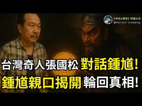 臺灣奇人張國松,記錄與神仙鐘馗的神奇對話,揭開眾生輪回真相!|赫森&夏登