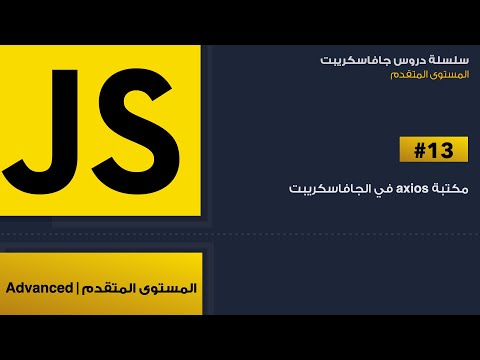 13: مكتبة axios في الجافاسكريبت | axios in javascript