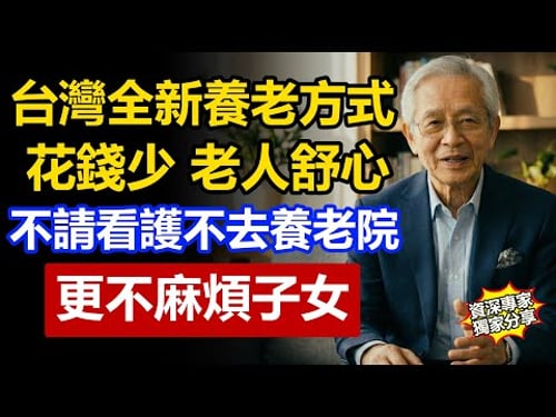台灣3位長輩的全新養老方式:不請看護、不住安養院,花錢少更不麻煩子女!