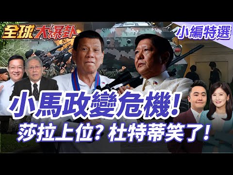 小馬可仕政變傳聞瘋傳!菲軍疑接美國指示!美國阻親華派莎拉上位?企圖推翻民調崩跌小馬可仕 20250930【#全球大爆卦】小編特選 @全球大視野Global_Vision