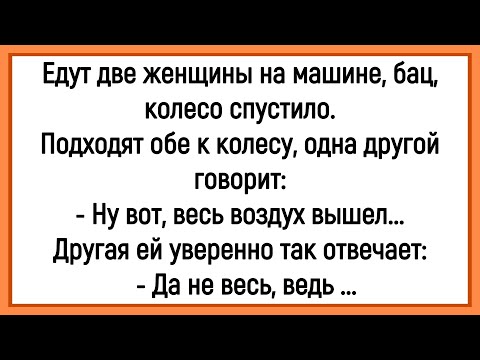 🤡Как У Женщин Колесо Спустило На Машине! Сборник Смешных Анекдотов! Юмор! Позитив!