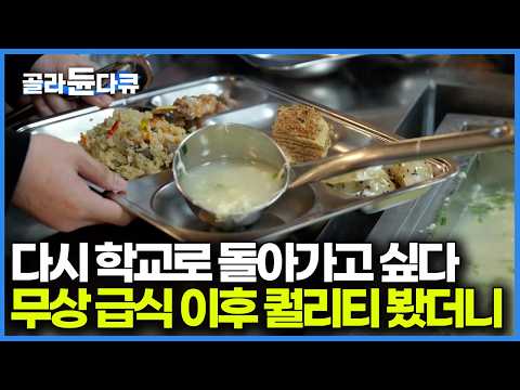 초중고 무상급식 시대, 요즘 학교 밥은 어떻게 나오는지 봤더니 회사 직원 구내식당보다 더 잘 나오네|PD로그|#골라듄다큐
