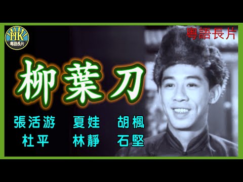 《粵語長片》柳葉刀 (1964)|張活游|夏娃|胡楓|杜平|林靜|石堅|導演:胡鵬|香港電影|香港粵語電影|粵語中字