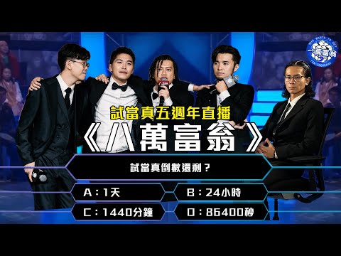 《試當真五周年直播:八萬富翁》
