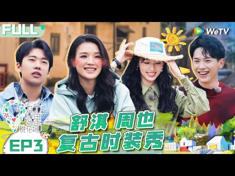 【Multi Sub】EP3 FULL : Shu Qi and Zhou Ye's retro fashion show🤩😎#WonderlandS1 #五十公里桃花坞