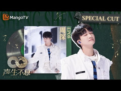 《#周深 SpecialCut》EP08 被#孙楠 大赞:“不管在哪个时代都是好歌手” | 《声生不息家年华 CUT》 #InfinityAndBeyond|MangoTV #shenshen