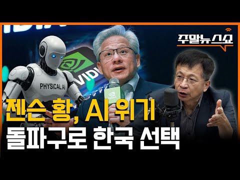 젠슨 황이 한국에 온 진짜 이유는? (김대호 박사)