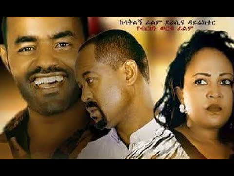 ባለጉዳይ ሙሉ ፊልም Bale Guday full Ethiopian film 2022