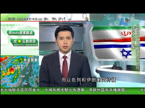 無綫TVB 0030新聞報道|美國多地加強戒備反特朗普示威 料20萬人參與閱兵慶祝活動|王毅:中方明確譴責以色列侵犯伊朗主權 以方攻擊核設施或造成災難性後果|以軍指監測到伊朗發動第五輪攻勢