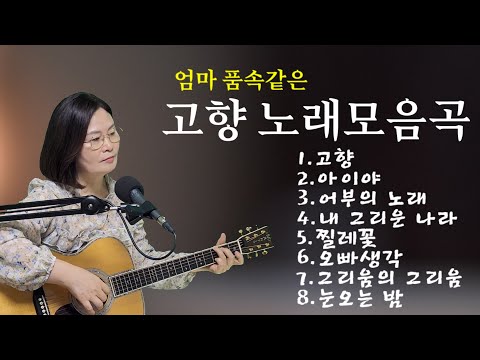 그리운 엄마 품속같은 고향노래모음