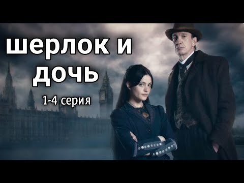 Шерлок и дочь все серии подряд 1-4 серия (Жанр: детектив, драма, криминал, триллер 2025)