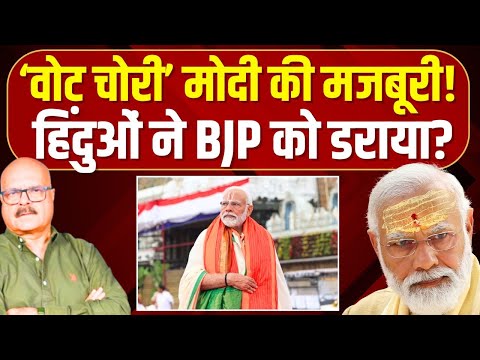 हिंदुओं ने मोदी को हराया, 'वोट चोरी' तक पहुंचाया? Vote Chori | ECI | Abhay Dubey
