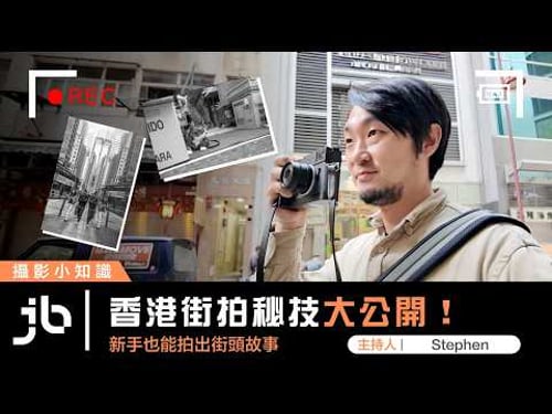 香港街拍秘技大公開!新手也能拍出街頭故事 | Leica 街拍設定 f.t. Stephen @SpiegelProduction | 中文字幕